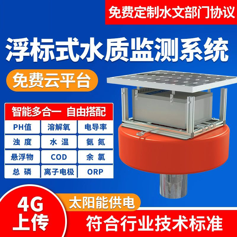 浮漂式水质监测站